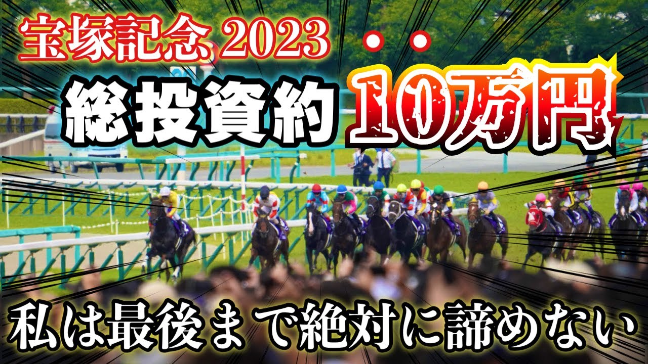 【宝塚記念2023】阪神競馬場で1日馬券勝負！穴馬から攻めた結果最終でまさかの大捲り！！？？