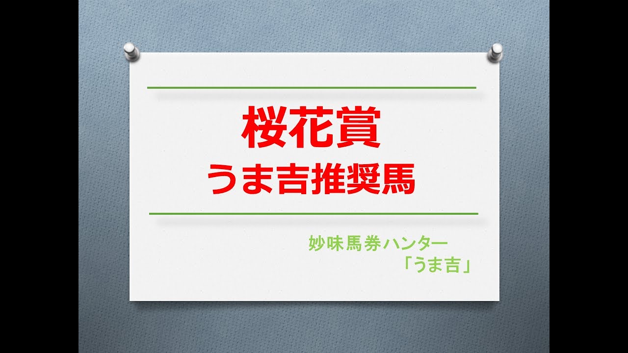 桜花賞2023　うま吉推奨馬