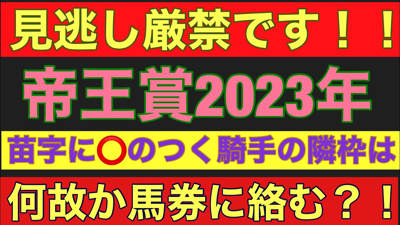 【帝王賞2023】のサイン軸馬予想！！