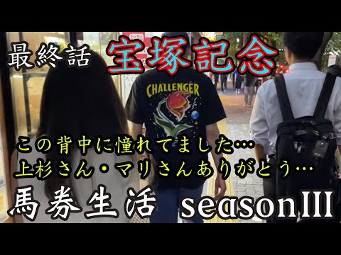 【 宝塚記念2023 】  競馬 馬券生活ラストの全額大勝負！その行方は…