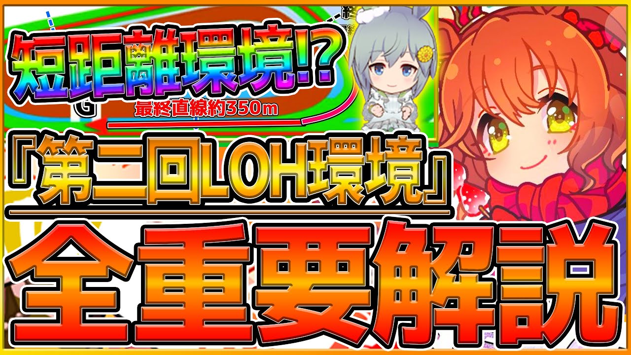 【ウマ娘】"第二回LOH”重要知識まとめ‼序盤で差がつく⁉採用できる加速スキルやスタミナ要求量,レース場,継承固有,変更点！短距離環境/主要ウマ娘/スプリンターズ/基礎知識【7月リーグオブヒーローズ】