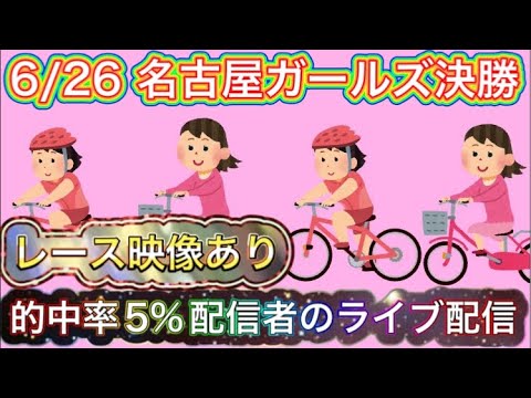 6/26 名古屋競輪ライブ【ガールズケイリン】