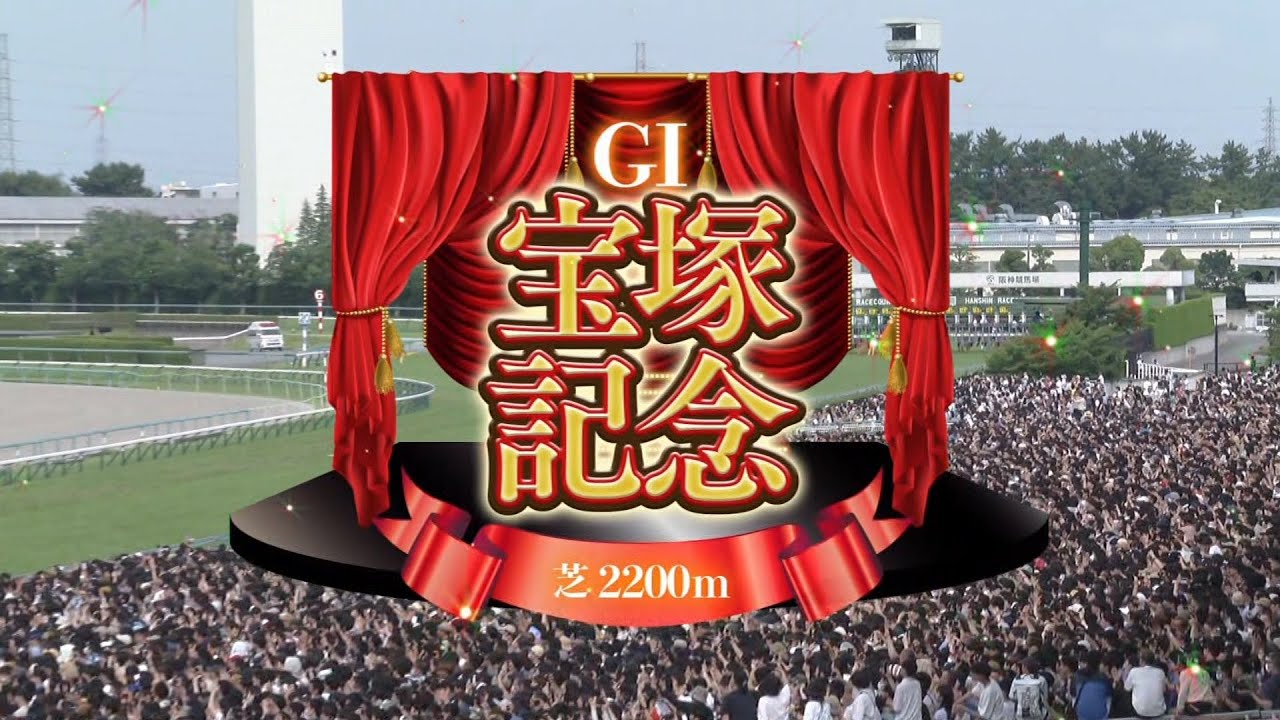 2023 06 25 阪神11R 宝塚記念(G1) イクイノックス(C.ルメール)