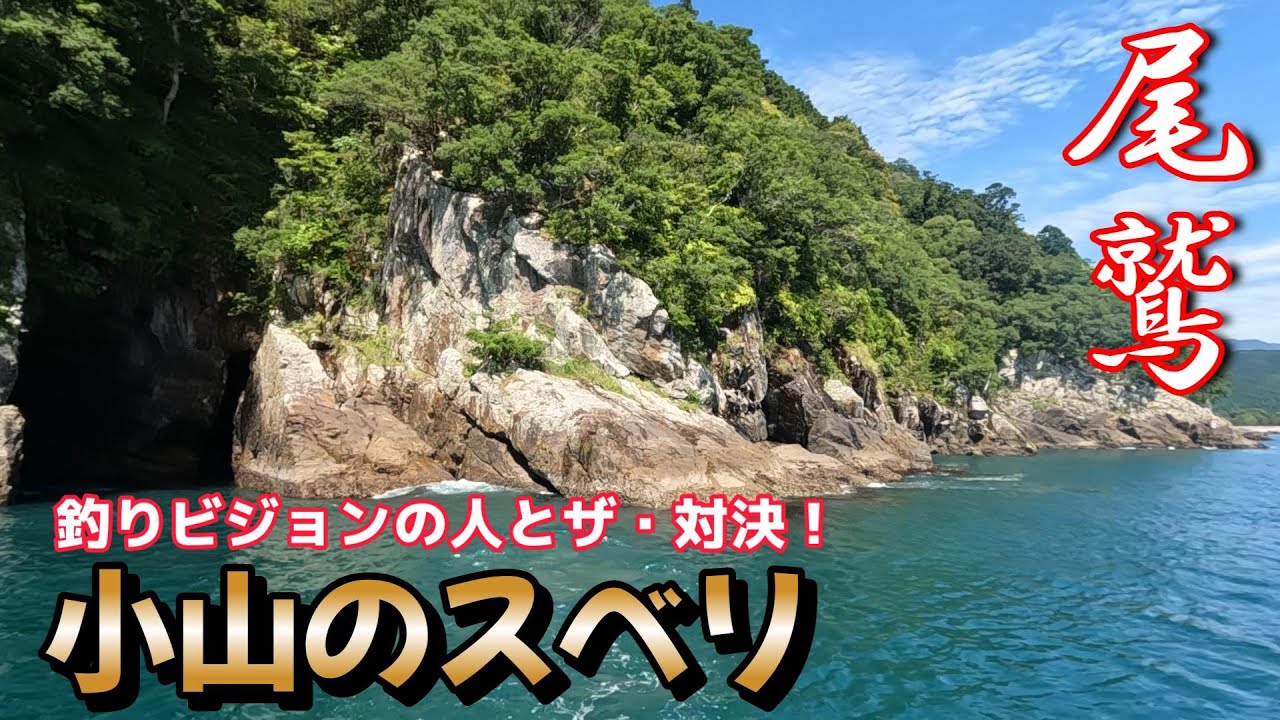 【対決】仮想シマノジャパンカップセミファイナル！尾鷲小山エリアでVS吉田尚玄（前編）