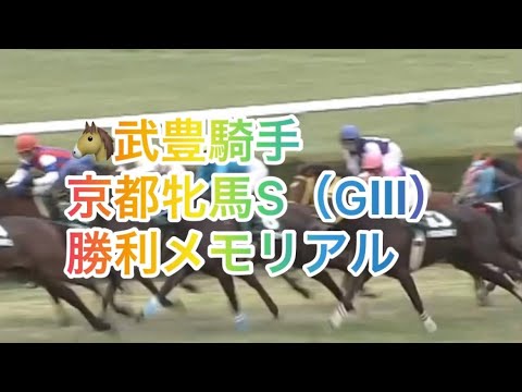 武豊騎手 京都牝馬ステークス（GⅢ）勝利メモリアルダイジェスト