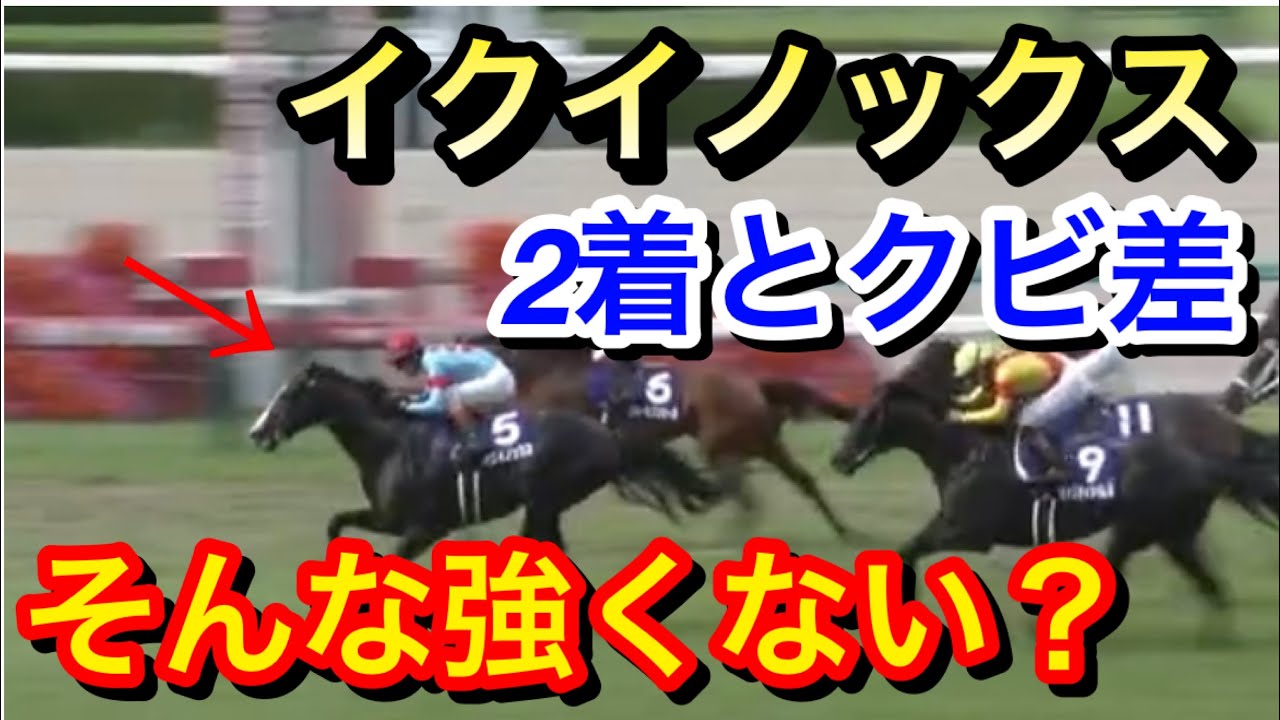 【宝塚記念2023】イクイノックス(1人気)がクビ差辛勝で勝利！イマイチだった？
