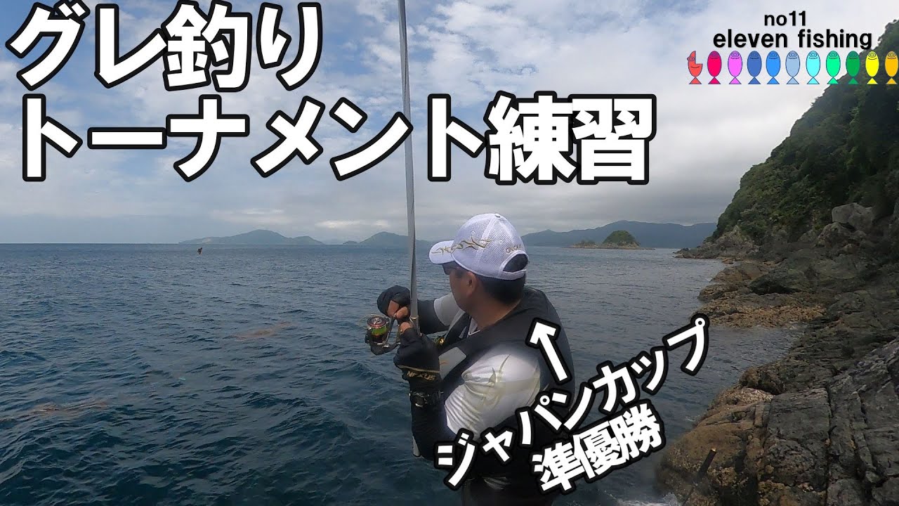 グレ釣りトーナメントシーズン到来！ジャパンカップ2位の実力はいかに！