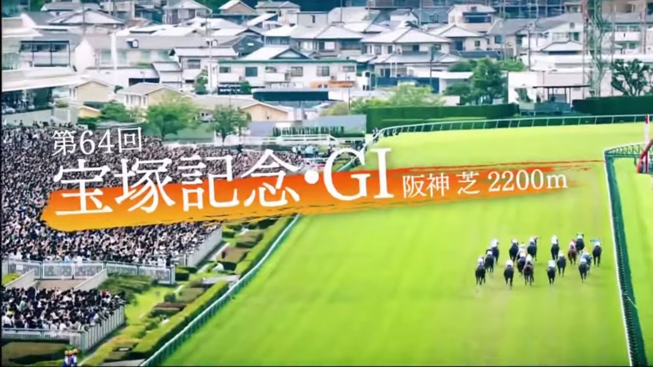 2023年｜第64回 宝塚記念・GⅠ｜イクイノックス