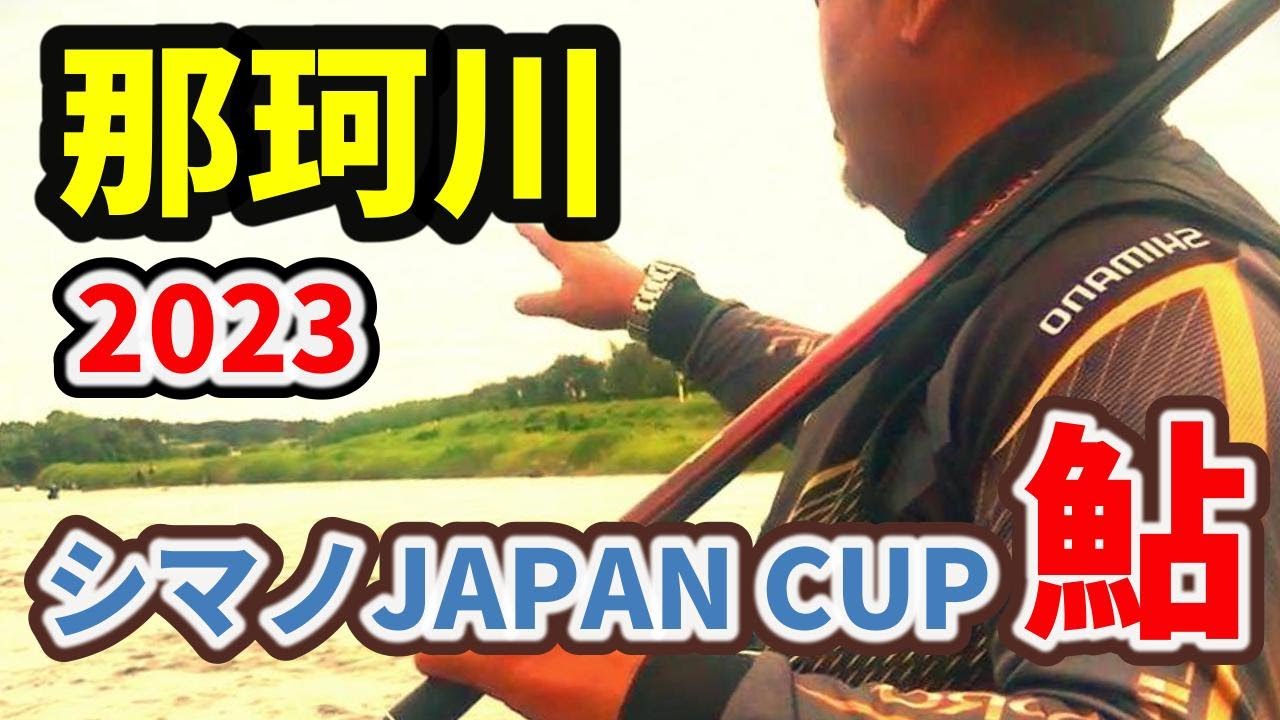 【鮎釣り 那珂川】シマノ ジャパンカップ 鮎釣り予選,他、検量数とサイズざっくり収録！ セミファイナル決定！6/24  River Healing Channel （リバヒ）