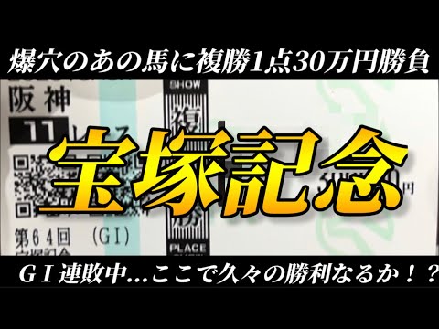 【競馬】2023年宝塚記念で大勝負！穴馬の複勝に1点30万円で帯を狙らう！イクイノックスはバケモン！