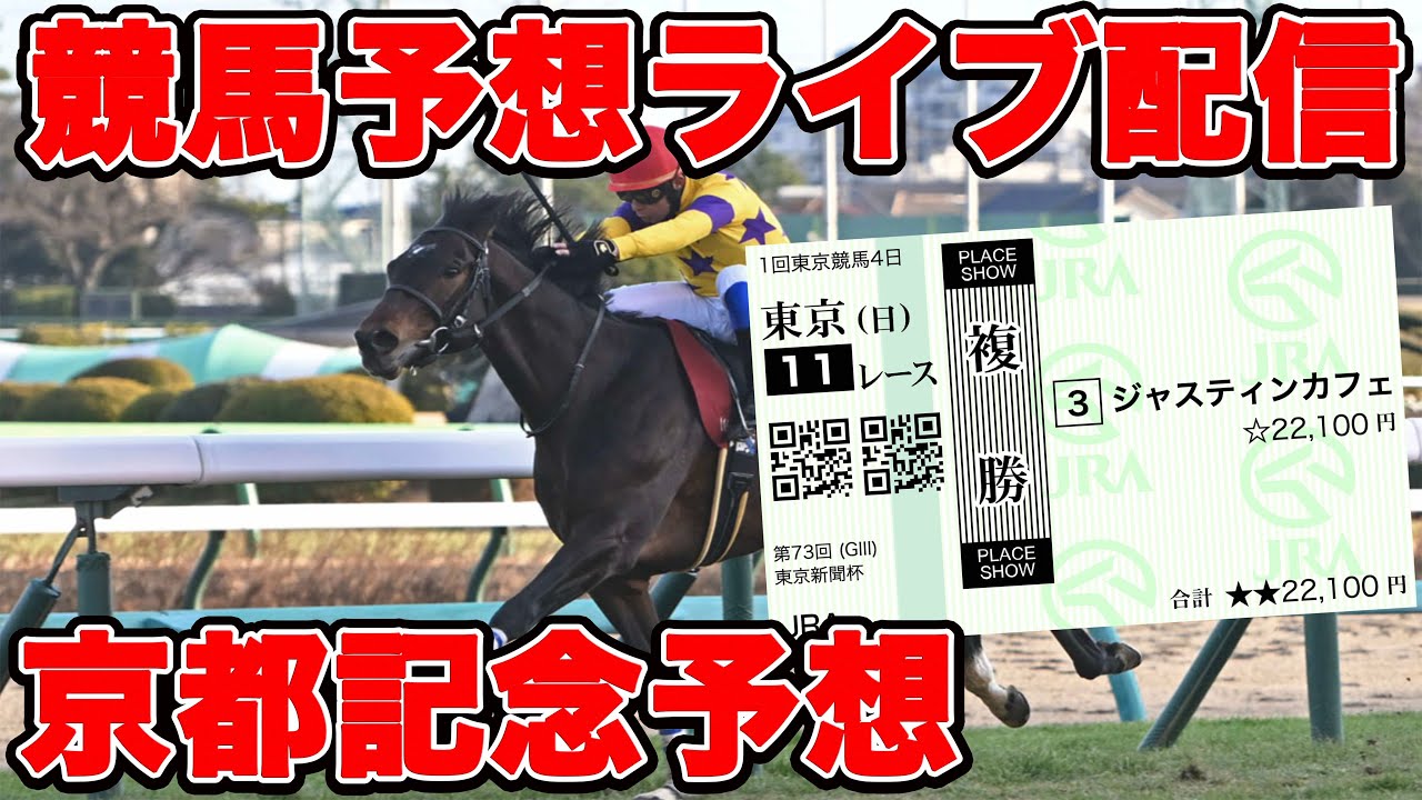 【競馬予想】好調？不調？全てはメインレースで明らかになる！！ #共同通信杯 #京都記念 #競馬