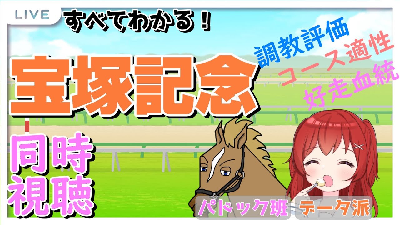 【 #宝塚記念  同時視聴配信】同時視聴版#みんなでKEIBA 【予想コメント大募集】