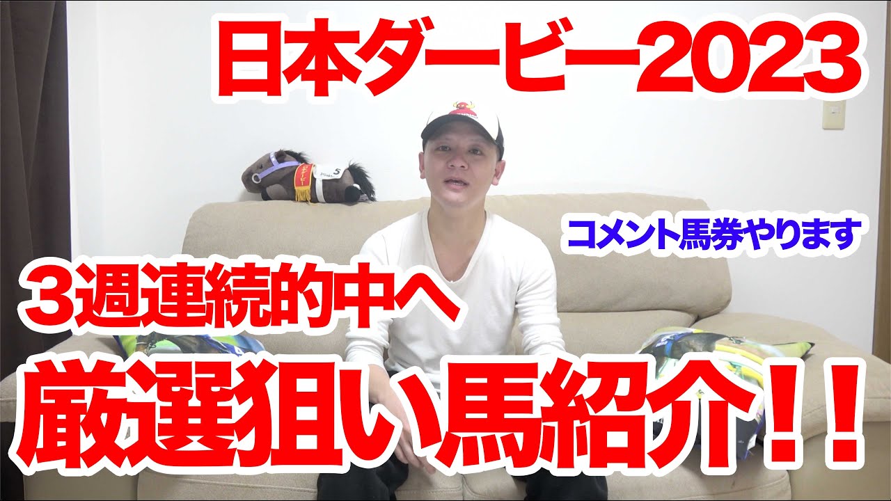 【東京優駿2023】３週連続的中へ！！日本ダービー2023の予想！！【競馬予想】