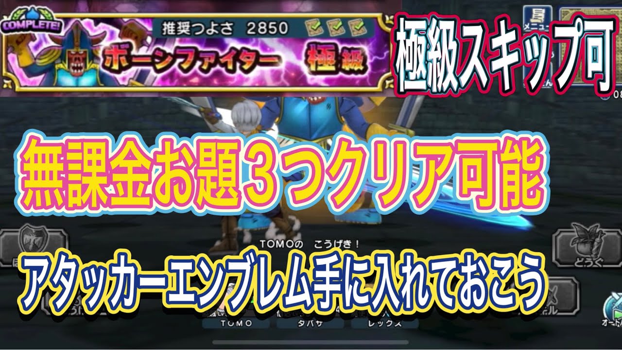 【ドラクエチャンピオンズ】高難易度ボーンファイター極級を無課金お題3つクリア可能です！