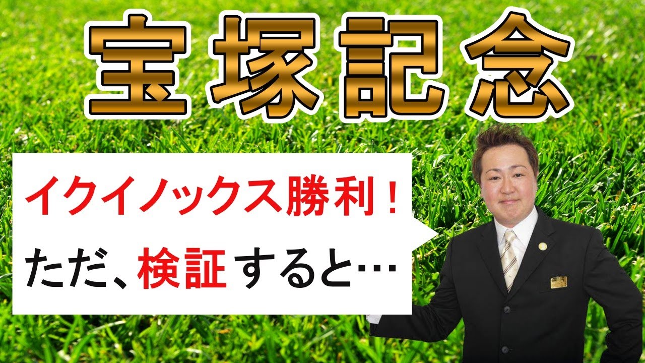 棟広良隆のGⅠ回顧！【#宝塚記念 】