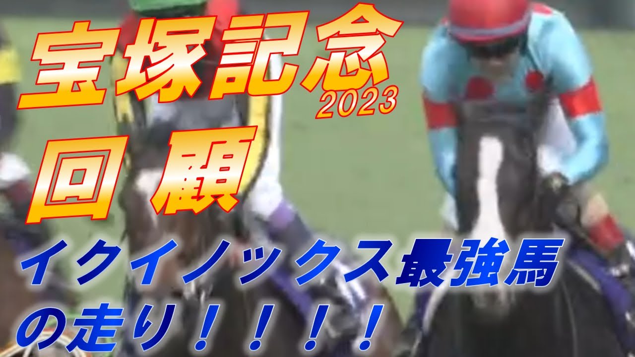 宝塚記念2023　回顧　イクイノックス最強馬の走り！！　ジェラルディーナ、スルーセブンシーズ、ジャスティンパレス　元馬術選手のコラム【競馬】