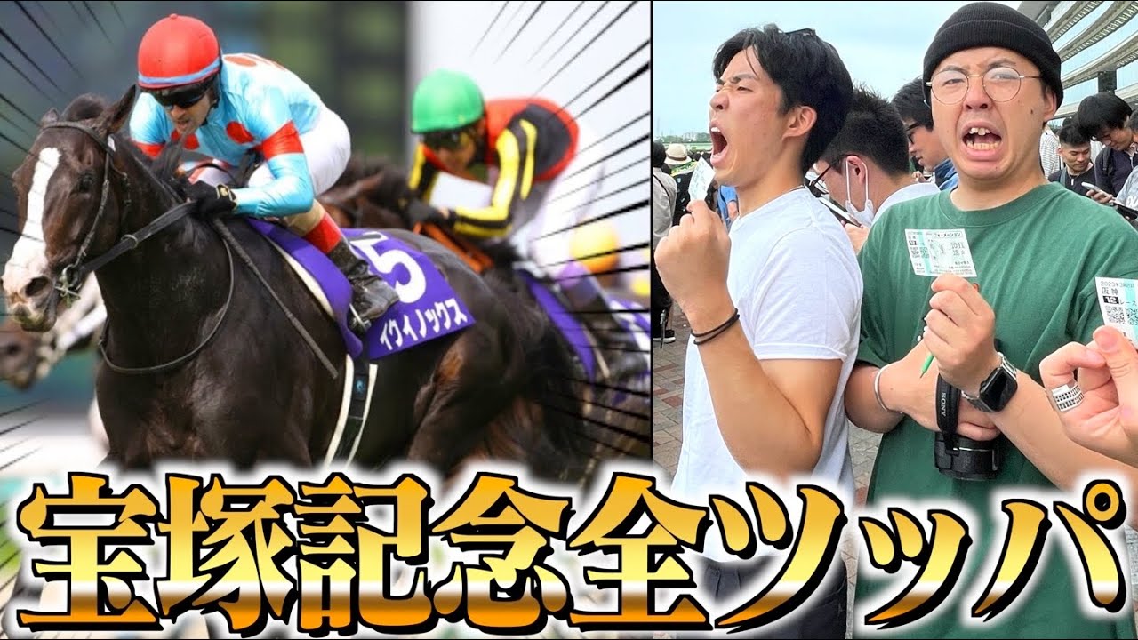 【宝塚記念】借金生活の貧乏たちが競馬に給料全ツッパしたらまさかの結果になったｗｗｗｗｗｗｗ