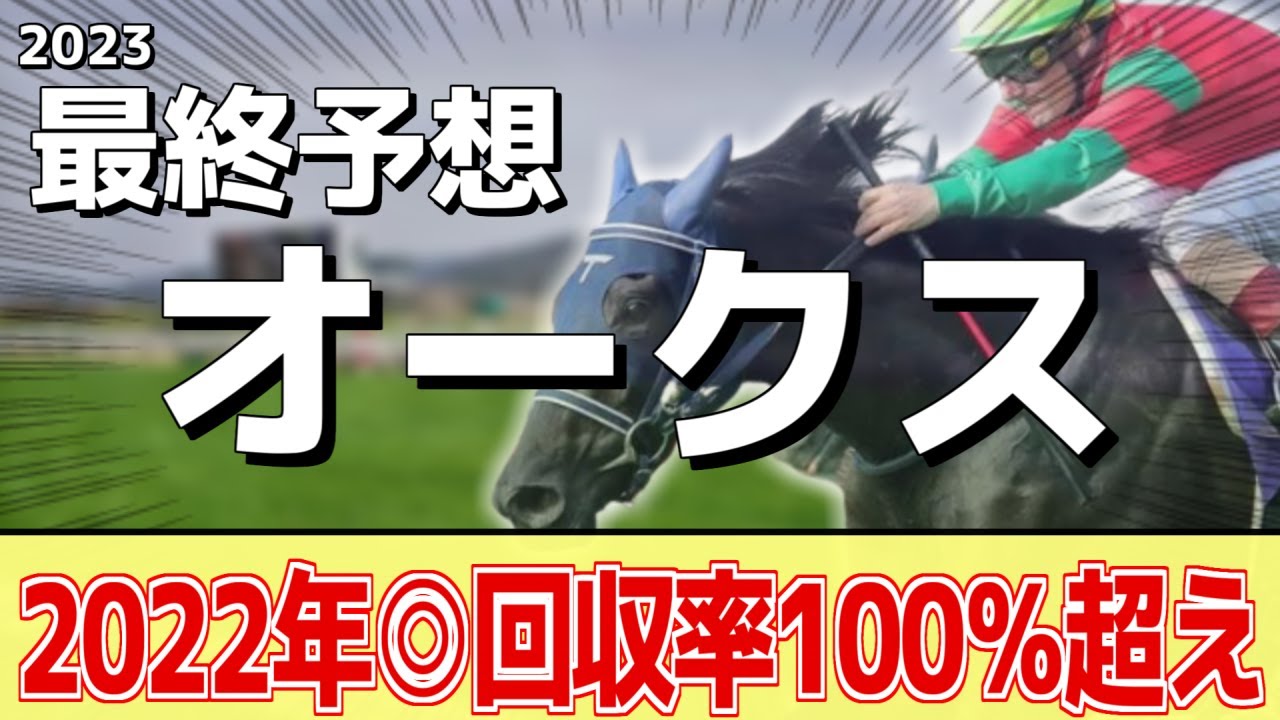 【オークス2023】2冠誕生なるか？リバティアイランド、ハーパーが人気だが本命はあの馬に――！