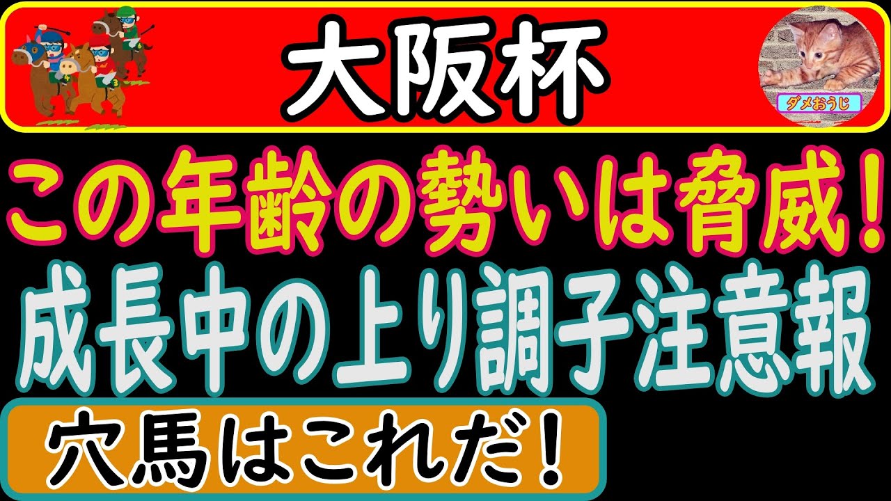 大阪杯2023年の穴馬予想！ポイントは勢いのある馬です
