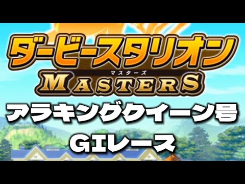 ダービースタリオン MASTERS 『アラキングクイーン号』 ＧⅠ レース