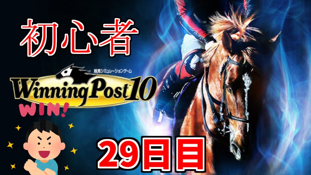 【Winning Post10】馬が如く　29日目【初心者】