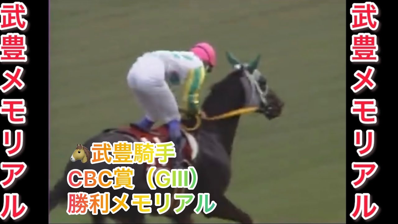 武豊騎手 CBC賞（GⅢ） 勝利レースメモリアル