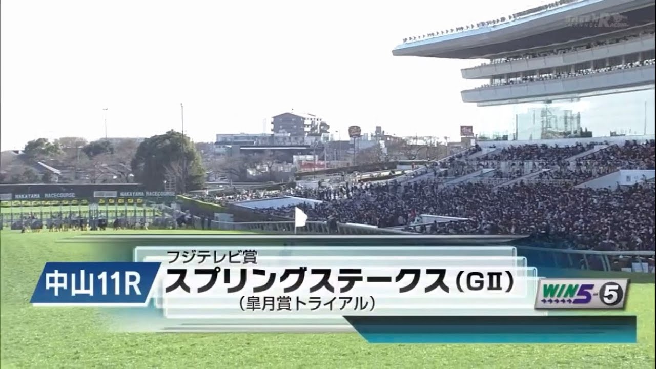 第72回フジテレビ賞スプリングステークス(GⅡ)