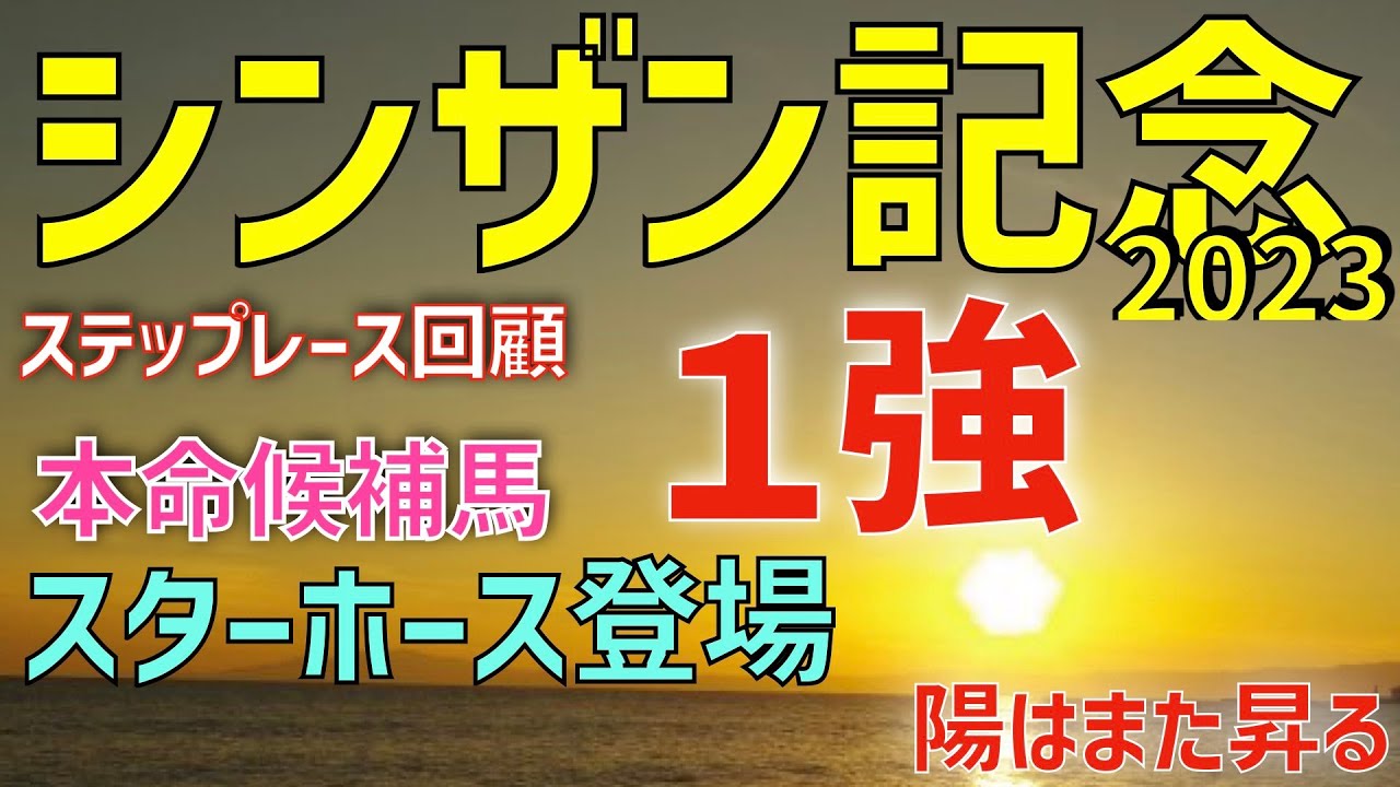 【シンザン記念2023】ステップレース回顧　1強　スターホース登場 　本命候補馬【競馬予想】【レース後コメント】
