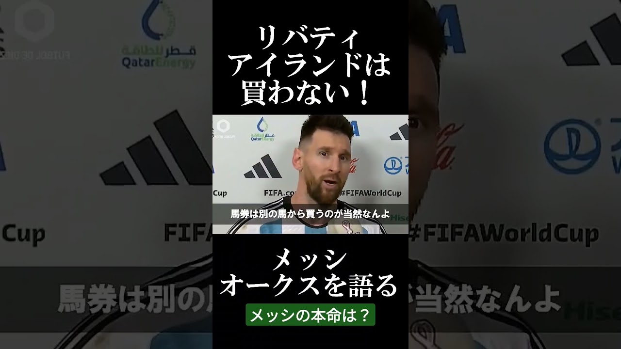 メッシのオークス予想。本命はリバティアイランドではなく…？！ #競馬 #競馬予想 #馬券予想 #messi #オークス2023 #オークス #優駿牝馬 #shorts #リバティアイランド