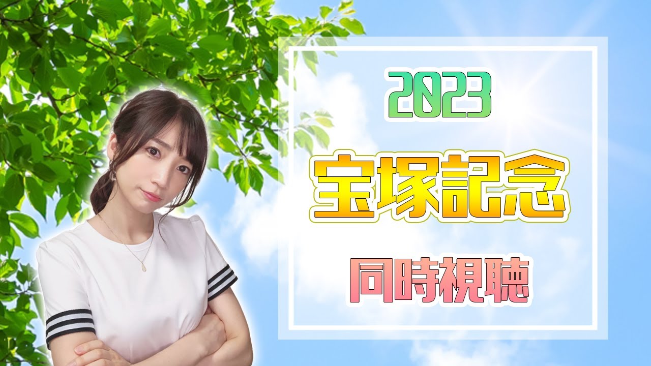 【宝塚記念/2023】上半期締めくくりドリームレース！世界1位イクイノックスを！見よう！【同時視聴/競馬】