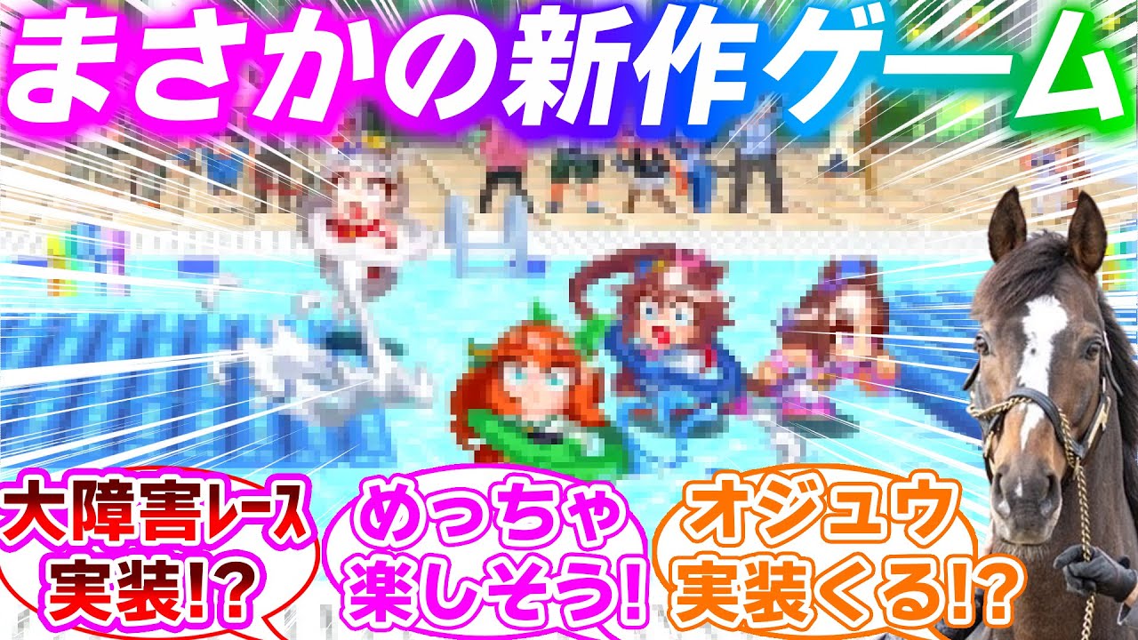 【動画付き】突如発表されたウマ娘の新作ゲームがマジですごいことに対するみんなの反応集【ウマ娘プリティーダービー】