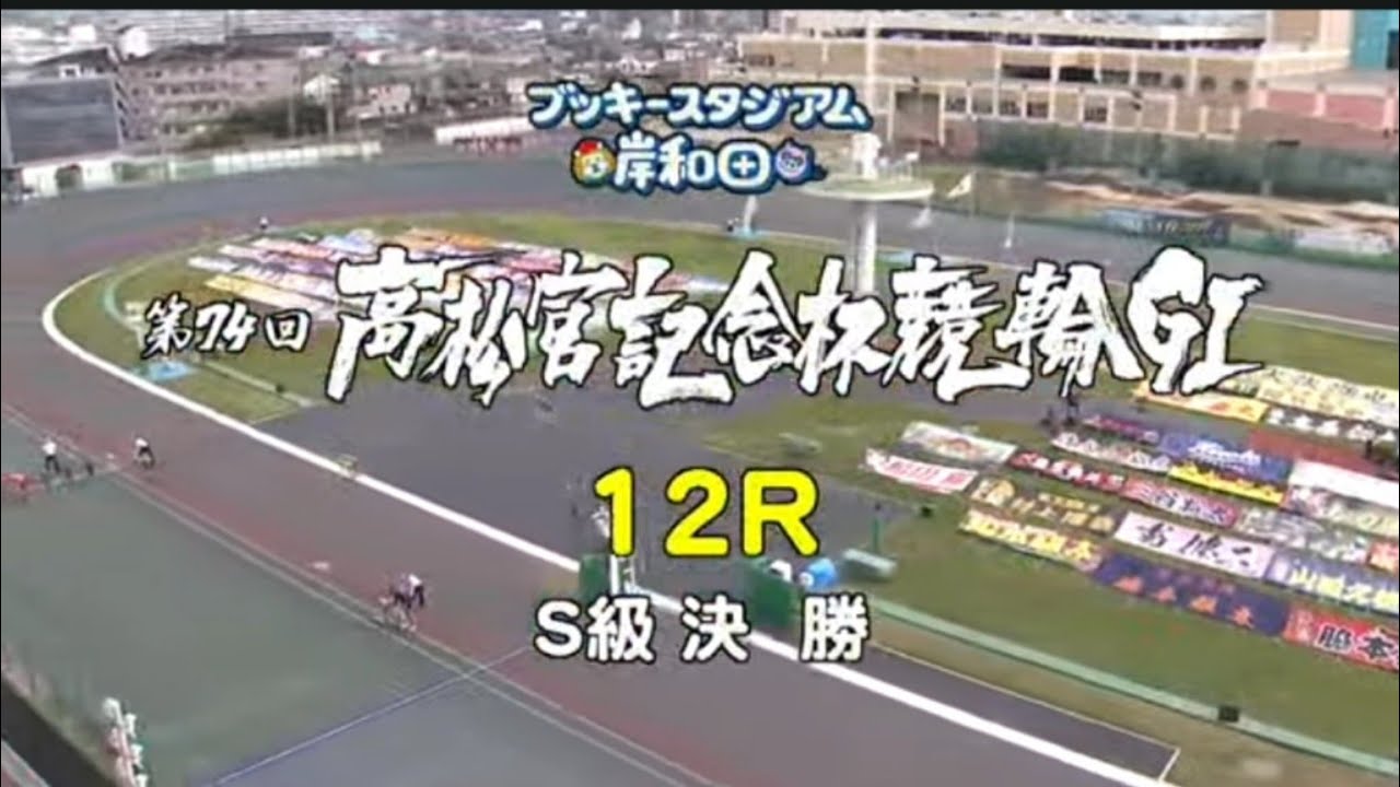 『岸和田競輪 G1  高松宮記念杯競輪  2023』最終日 12R決勝