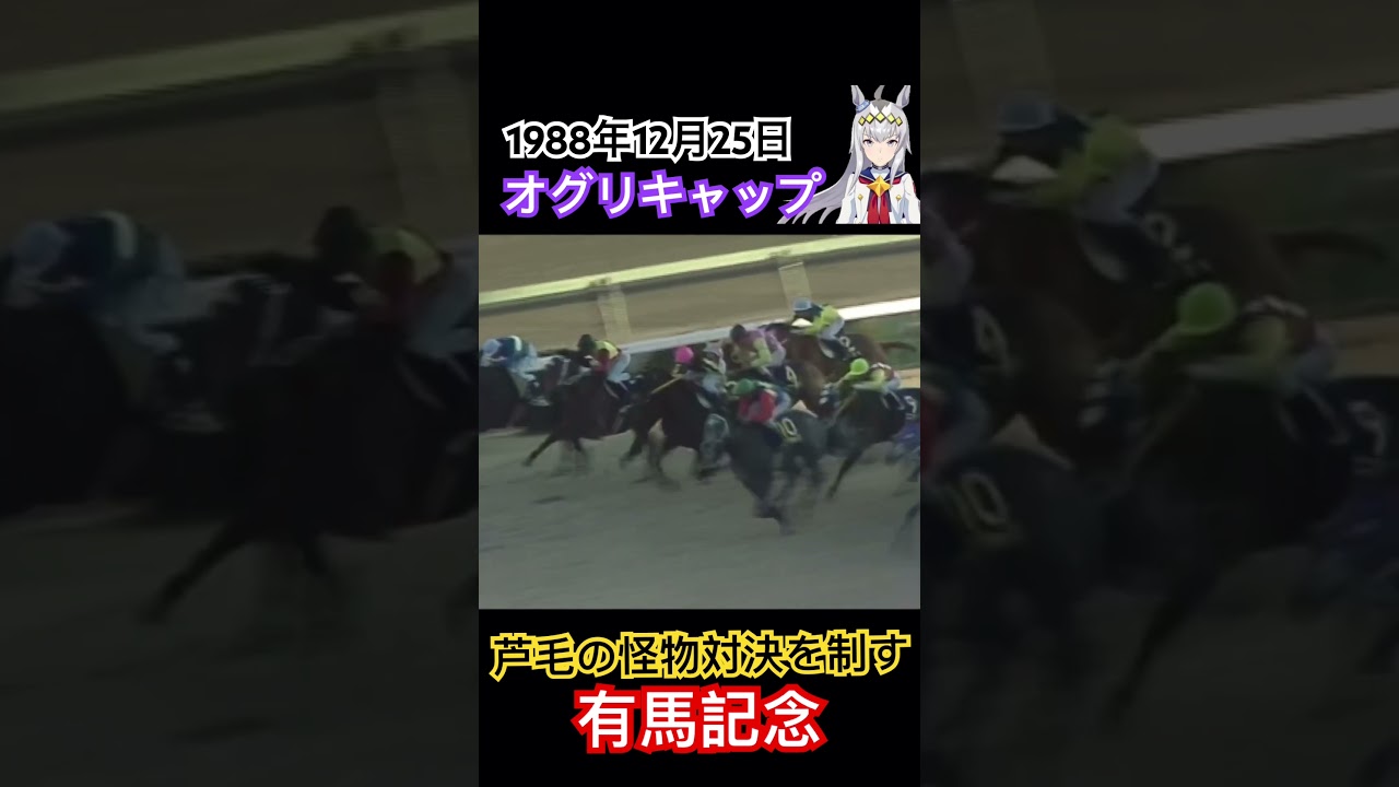 【ウマ娘】オグリキャップレース映像　有馬記念