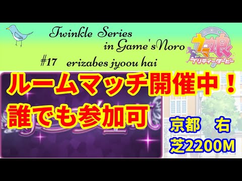 【ウマ娘】ルームマッチ　エリザベス女王杯