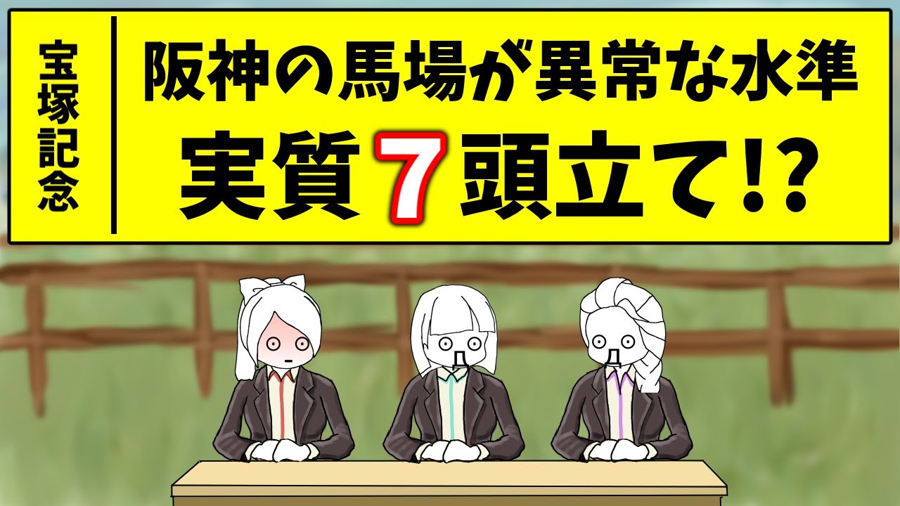 【宝塚記念】阪神がとんでもない事になっています！