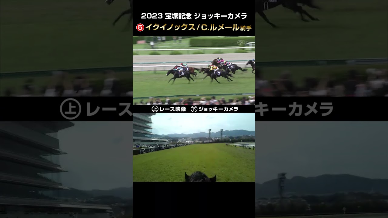 【ジョッキーカメラ×レース映像】2023年宝塚記念 イクイノックス C.ルメール騎手 #shorts ｜JRA公式