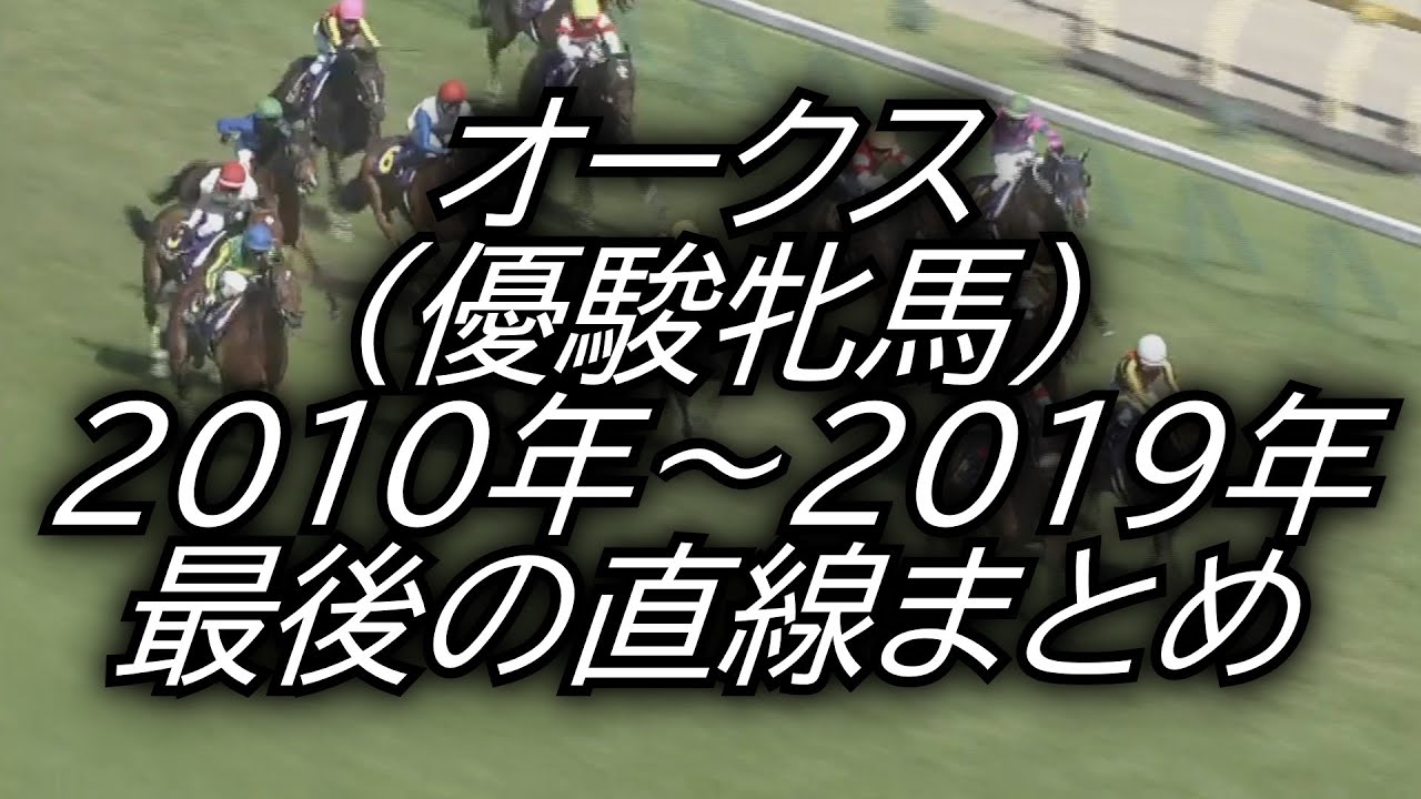 オークス 優駿牝馬 (2010年～2019年)最後の直線まとめ