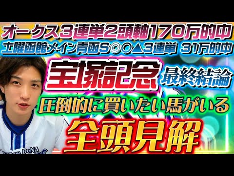 【宝塚記念2023最終結論】土曜函館メイン◎◯▲3連単31万的中🎯✨上半期ラスト！この馬で締めくくる🫵🔥