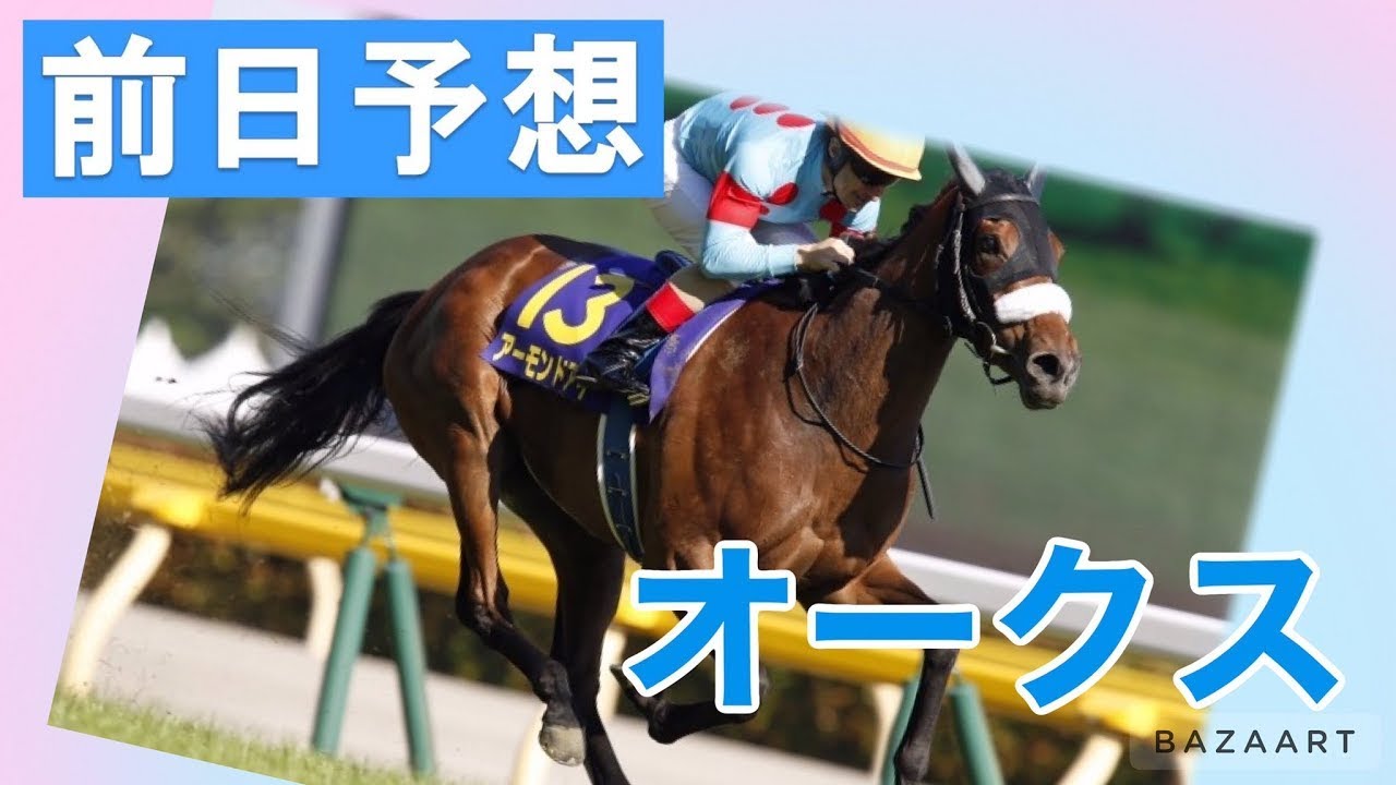 【前日予想】『 優駿牝馬(オークス) 』 ～  ★予想バトル開催中★