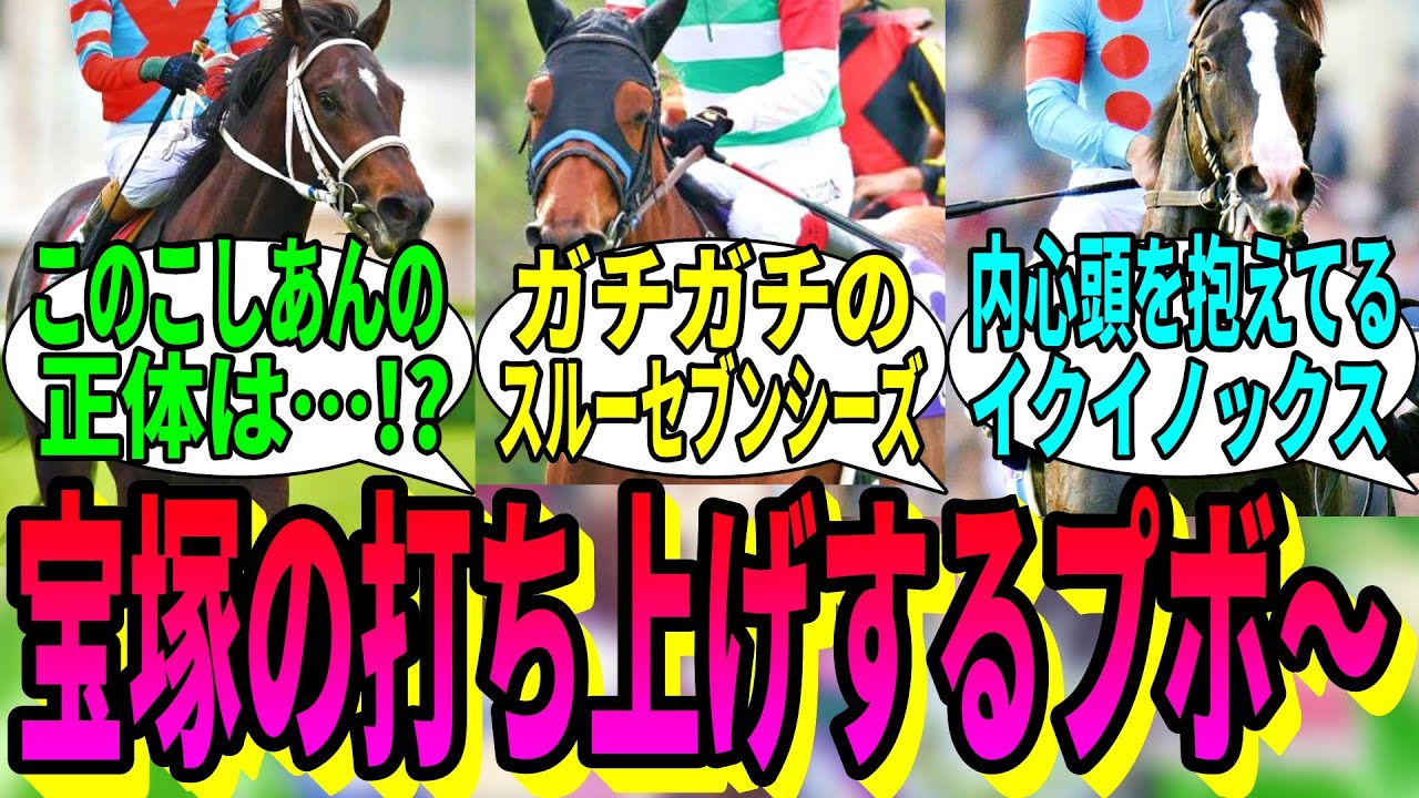【競馬の反応集】「宝塚終わったしみんなで打ち上げプボ～」に対する視聴者の反応集