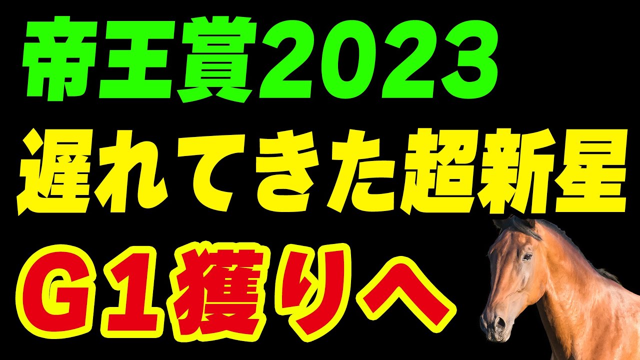 【帝王賞2023】遅れて来た超新星がダート界の猛者を一気に飲み込むか