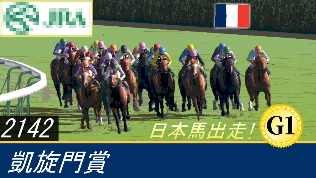 アウトブリード配合のみで凱旋門賞を目指す　9