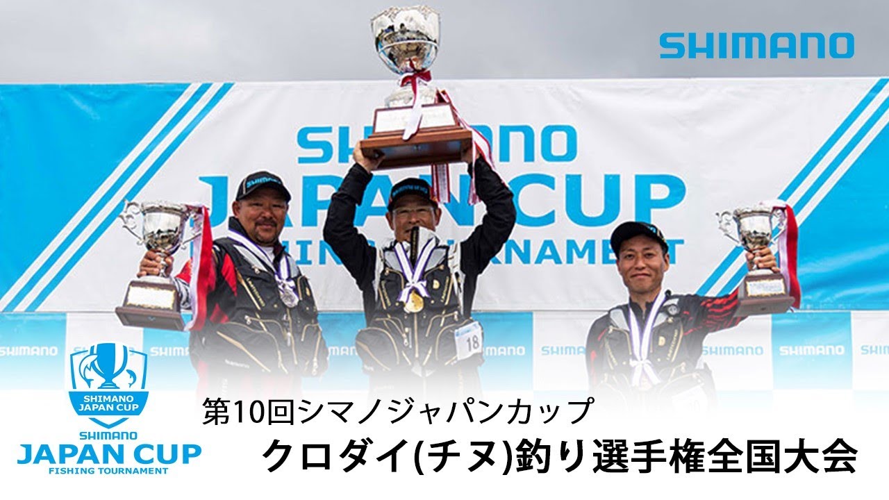 【2020年度決勝】第10回シマノ ジャパンカップ クロダイ（チヌ）全国大会 決勝戦 in 宿毛
