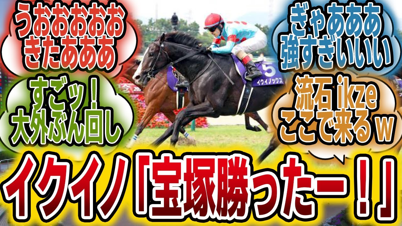「イクイノックス宝塚優勝ｷﾀ――(ﾟ∀ﾟ)――!!」に対するみんなの反応【競馬の反応集】