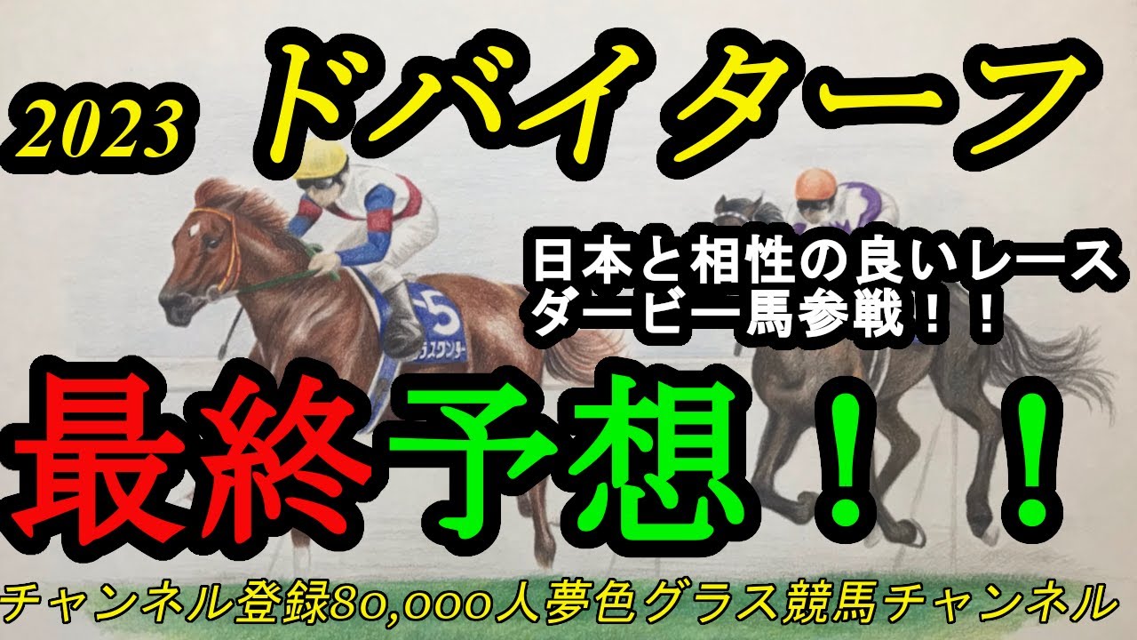 【最終予想】2023ドバイターフ！日本馬に相性の良いレース！※コメント欄をご覧くださいませ。