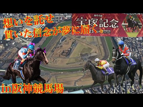 【最強】世界最強馬の凱旋だ！最強か波乱か第64回GⅠ宝塚記念！