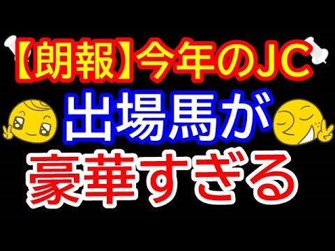 【朗報】今年のジャパンカップ、出場馬が凄すぎ豪華な模様、、、【競馬の反応】