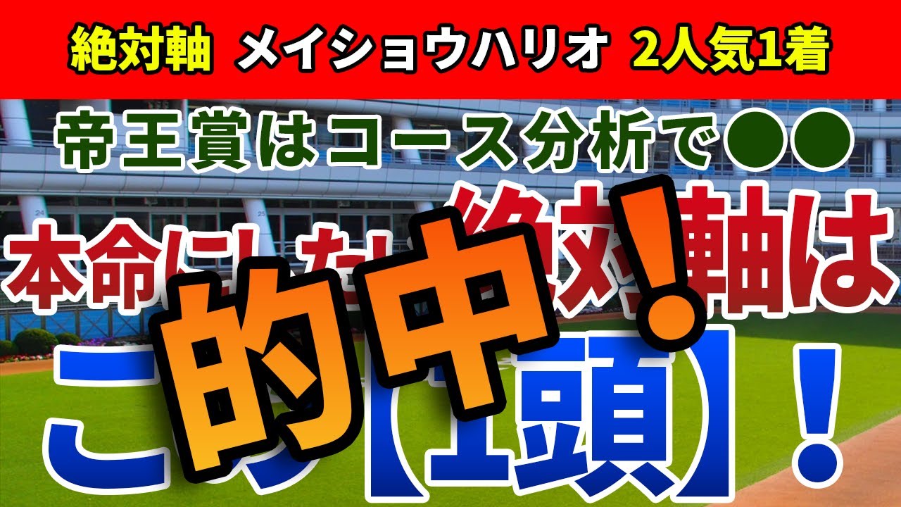帝王賞2023【絶対軸1頭】公開！実力馬が集結し、激戦必至の上半期総決算！適性を味方にさらに前進する一頭とは？