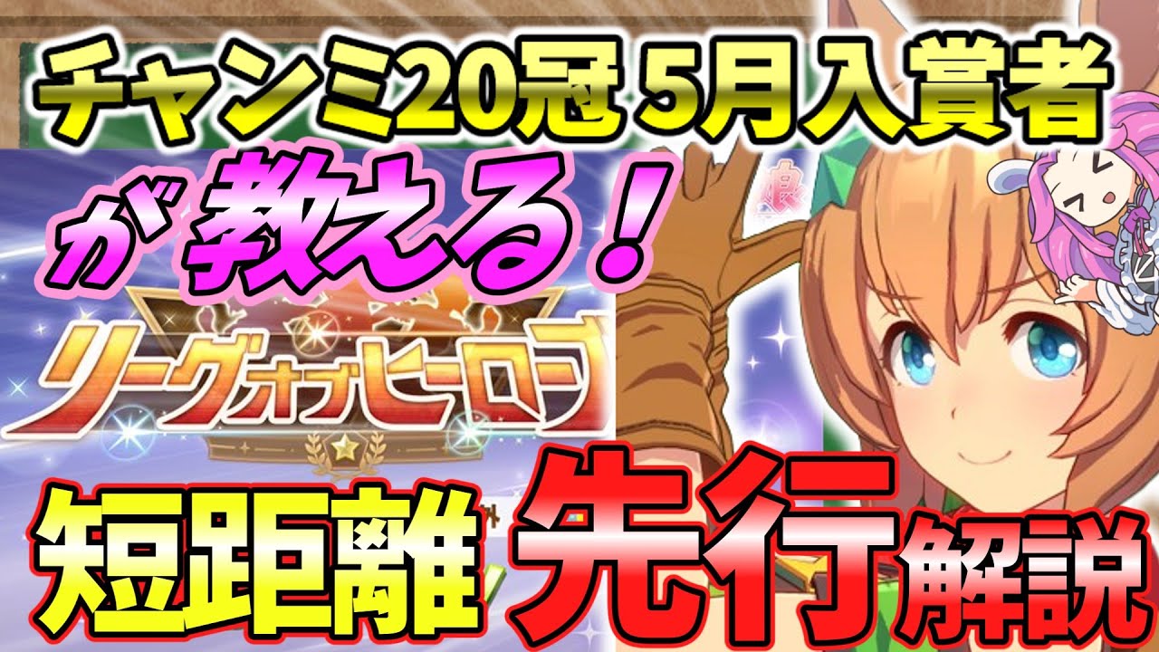 【ウマ娘/リーグオブヒーローズ】メイン加速と補助加速！この違い、分かった人から上に行く！！教えて！めたん先生【概要欄にチャプター分けしてます】