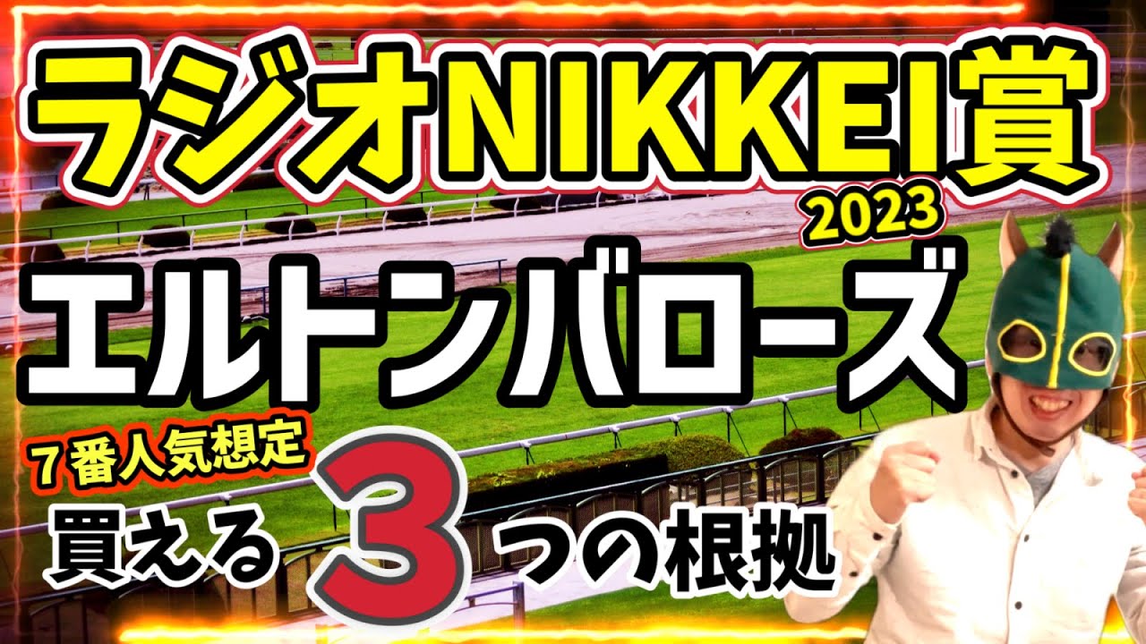 【穴馬】光る二の脚！操縦性抜群のエルトンバローズが福島で本領発揮！【競馬予想】 #ラジオNIKKEI賞2023 #穴馬 #エルトンバローズ
